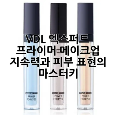 VDL 엑스퍼트 프라이머, 메이크업 지속력과 피부 표현의 마스터키!