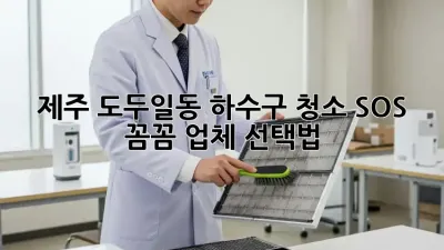 제주 도두일동 하수구 청소 SOS! 🚨 꼼꼼 업체 선택법
