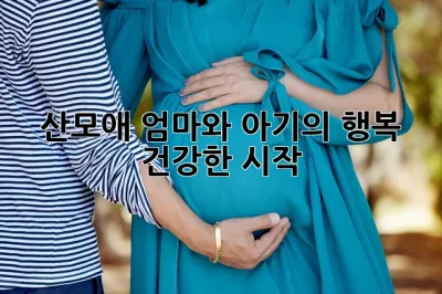 산모애: 엄마와 아기의 행복, 건강한 시작
