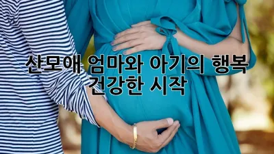 산모애: 엄마와 아기의 행복, 건강한 시작