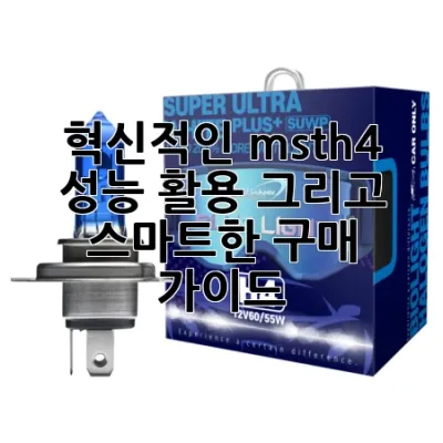 혁신적인 msth4: 성능, 활용, 그리고 스마트한 구매 가이드