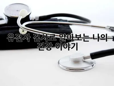 유전자 검사로 알아보는 나의 건강 이야기