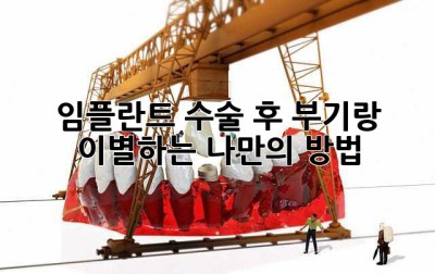 임플란트 수술 후, 부기랑 이별하는 나만의 방법!