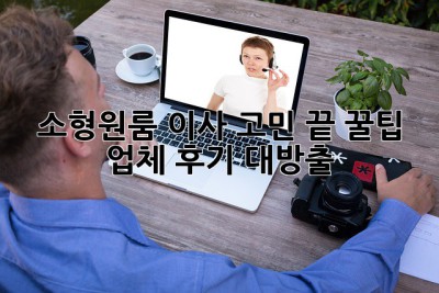 📦 소형/원룸 이사 고민 끝! 꿀팁 & 업체 후기 대방출 🍯