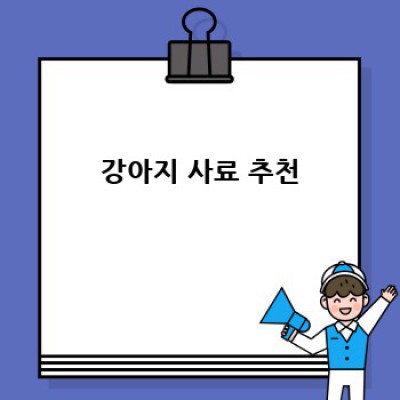 우리 강아지, 건강하게 냠냠! 건강식 급여 가이드