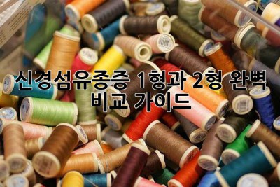 신경섬유종증: 1형과 2형 완벽 비교 가이드