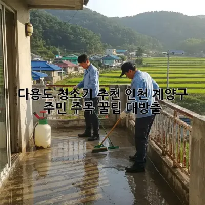 다용도 청소기 추천✨ 인천 계양구 주민 주목! 꿀팁 대방출🍯