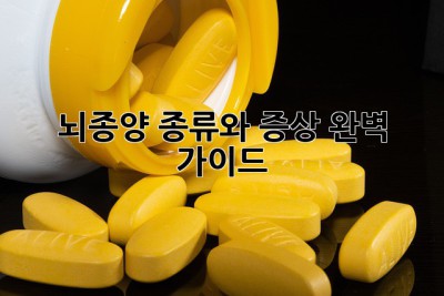 뇌종양, 종류와 증상 완벽 가이드