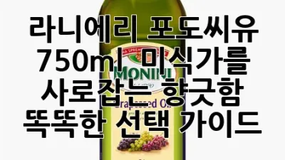 라니에리 포도씨유 750ml : 미식가를 사로잡는 향긋함, 똑똑한 선택 가이드