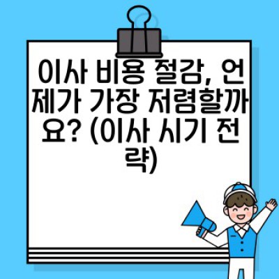 이사 비용 낮추는 최고의 방법: 효율적인 이사 전략 & 실제 절약 사례