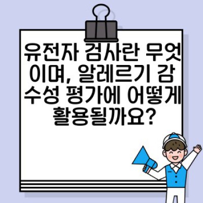유전자 검사로 알레르기 감수성 미리 알아보기: 나에게 꼭 맞는 알레르기 예방 및 관리 전략