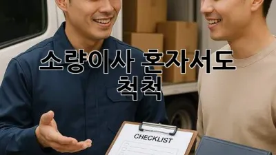 소량이사, 혼자서도 척척!