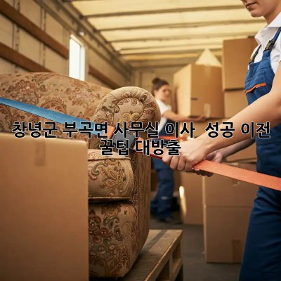 창녕군 부곡면 사무실 이사 🎉 성공 이전 꿀팁 대방출!
