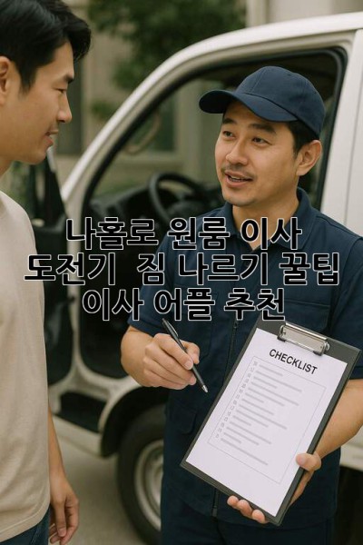 나홀로 원룸 이사 도전기 📦 짐 나르기 꿀팁 & 이사 어플 추천!