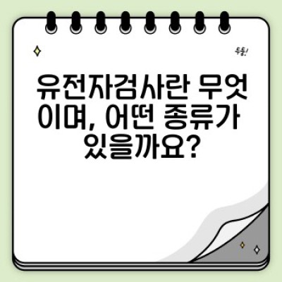 유전자검사 완벽 가이드: 나에게 맞는 검사 선택부터 결과 해석까지