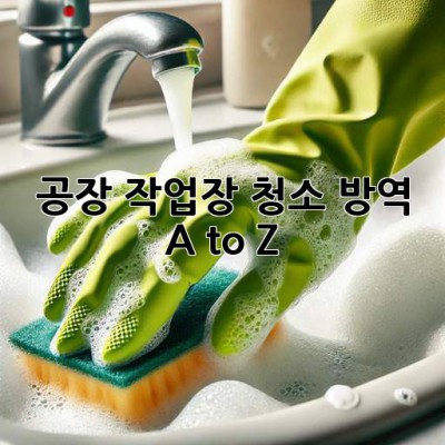 공장🏭 작업장✨ 청소🧹 방역🛡️ A to Z