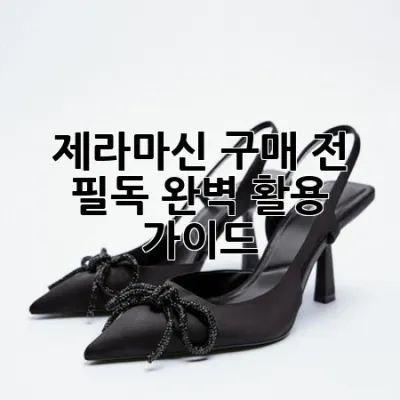 제라마신, 구매 전 필독! 완벽 활용 가이드 🌟