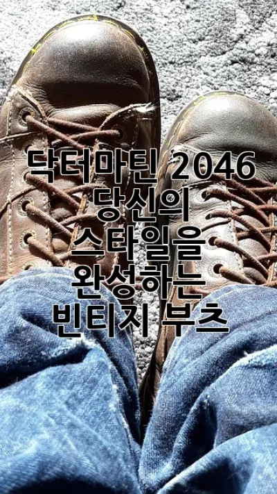 닥터마틴 2046: 당신의 스타일을 완성하는 빈티지 부츠
