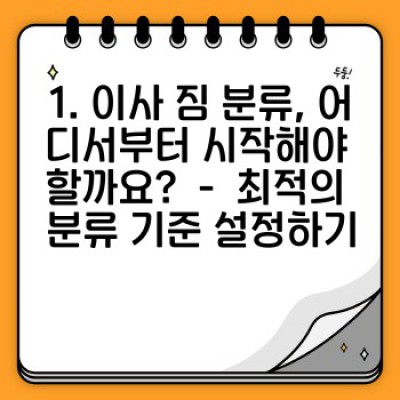 이사 짐 분류, 이제 쉽고 빠르게! 효율적인 이사 짐 정리 & 라벨링 방법 완벽 가이드