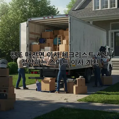 청도 매전면 이사 체크리스트: 시간 절약하는 스마트 이사 계획