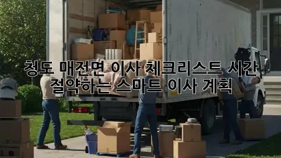 청도 매전면 이사 체크리스트: 시간 절약하는 스마트 이사 계획