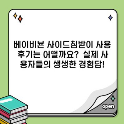 베이비뵨 사이드침받이: 엄마 아빠의 육아 고민을 날려줄 최고의 선택!