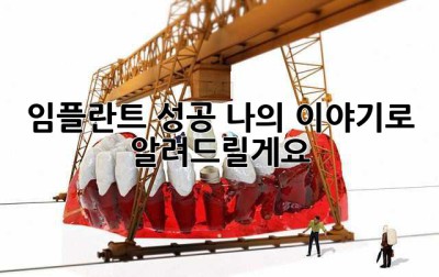 임플란트 성공, 나의 이야기로 알려드릴게요!