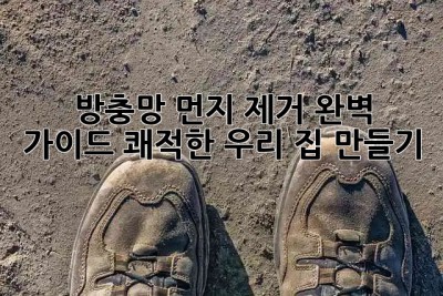 🏡 방충망 먼지 제거 완벽 가이드: 쾌적한 우리 집 만들기! ✨