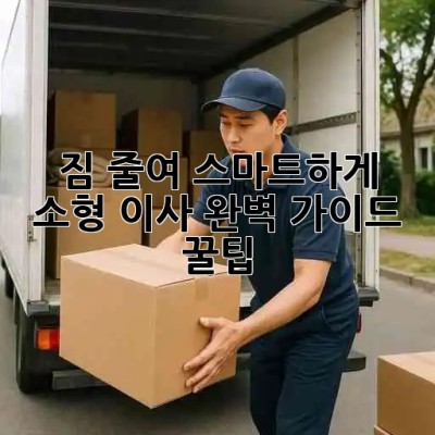 📦 짐 줄여 스마트하게! 소형 이사 완벽 가이드 꿀팁 🍯