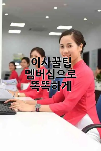 이사꿀팁 🏡 멤버십으로 똑똑하게!