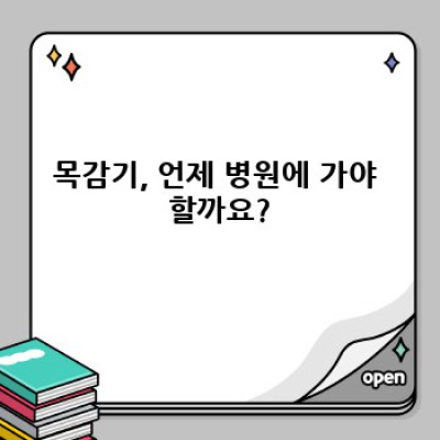 목감기 완벽 가이드: 증상, 치료, 예방까지 한번에!