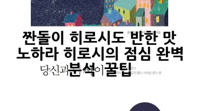 짠돌이 히로시도 반한 맛! 노하라 히로시의 점심 완벽 분석 & 꿀팁