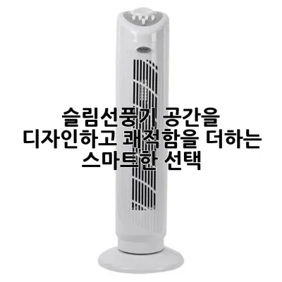 슬림선풍기: 공간을 디자인하고 쾌적함을 더하는 스마트한 선택