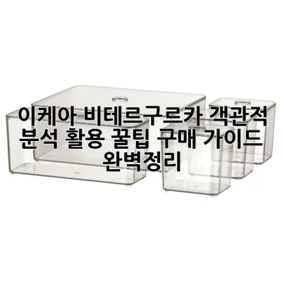이케아 비테르구르카: 객관적 분석, 활용 꿀팁, 구매 가이드 완벽정리 🥒