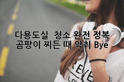 다용도실 ✨ 청소 완전 정복! 🧹 곰팡이, 찌든 때, 악취 Bye! 🧺
