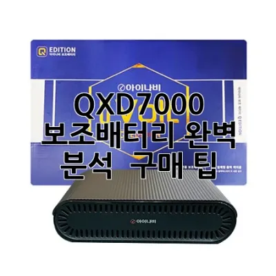 QXD7000 보조배터리: 완벽 분석 & 구매 팁!