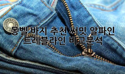 몽벨 바지 추천: 써밋, 알파인, 트레블라인 비교분석