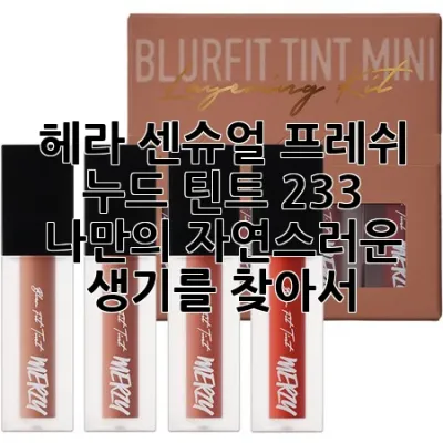 헤라 센슈얼 프레쉬 누드 틴트 233: 나만의 자연스러운 생기를 찾아서 🌸