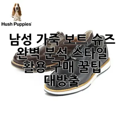 남성 가죽 보트 슈즈 완벽 분석: 스타일, 활용, 구매 꿀팁 대방출!