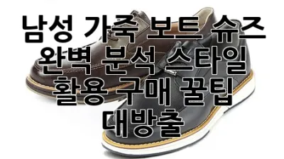 남성 가죽 보트 슈즈 완벽 분석: 스타일, 활용, 구매 꿀팁 대방출!