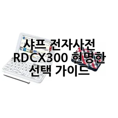 샤프 전자사전 RDCX300: 현명한 선택 가이드
