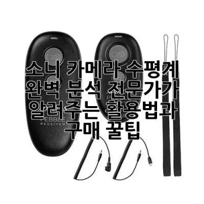 소니 카메라 수평계 완벽 분석: 전문가가 알려주는 활용법과 구매 꿀팁 📸