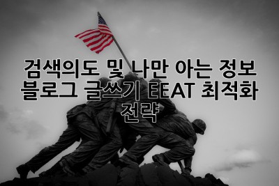 검색의도 및 나만 아는 정보:  블로그 글쓰기 EEAT 최적화 전략