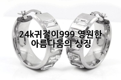 ✨24k귀걸이999✨ 영원한 아름다움의 상징💎
