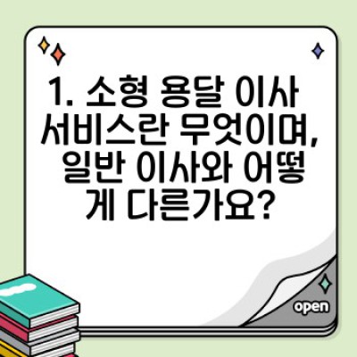 용달이사 소형 서비스 완벽 가이드: 소량 이사의 모든 것