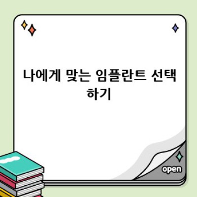 임플란트 수술 전, 꼼꼼하게 준비해야 할 것들!