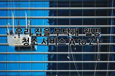 우리 집을 부탁해! ✨ 웰빙 청소 서비스 A to Z