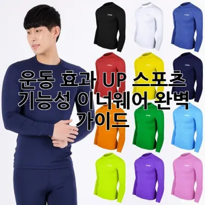 운동 효과 UP! 스포츠 기능성 이너웨어 완벽 가이드
