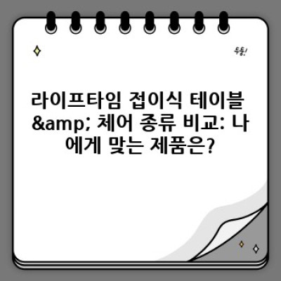 놀라운 내구성과 편리함! 라이프타임 접이식 테이블 & 체어 완벽 가이드