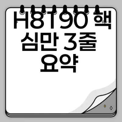 H8190, 나에게 맞는 선택일까? 3분 만에 알아보자! 🧐